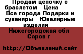 Продам цепочку с браслетом › Цена ­ 800 - Все города Подарки и сувениры » Ювелирные изделия   . Нижегородская обл.,Саров г.